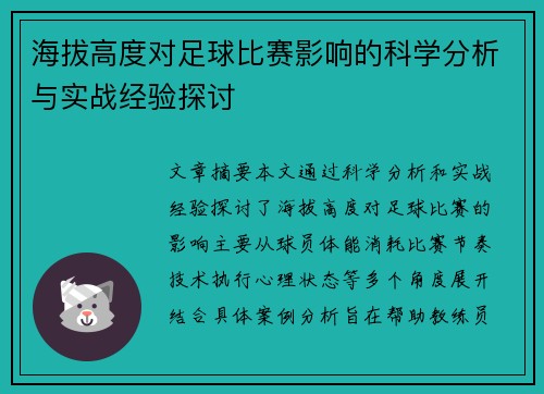 海拔高度对足球比赛影响的科学分析与实战经验探讨