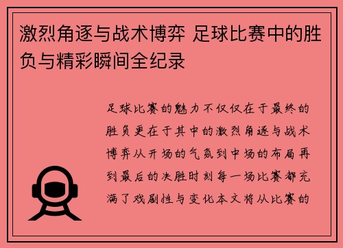 激烈角逐与战术博弈 足球比赛中的胜负与精彩瞬间全纪录