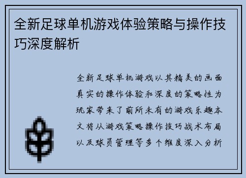 全新足球单机游戏体验策略与操作技巧深度解析
