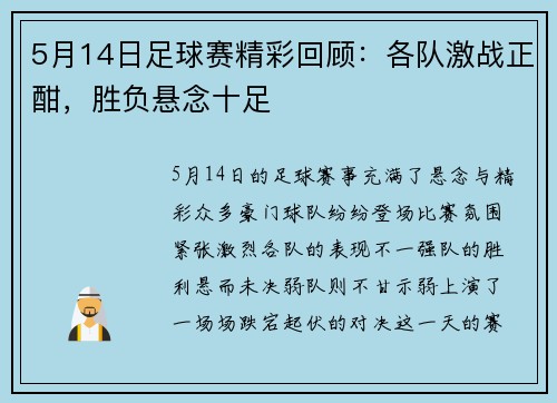 5月14日足球赛精彩回顾：各队激战正酣，胜负悬念十足