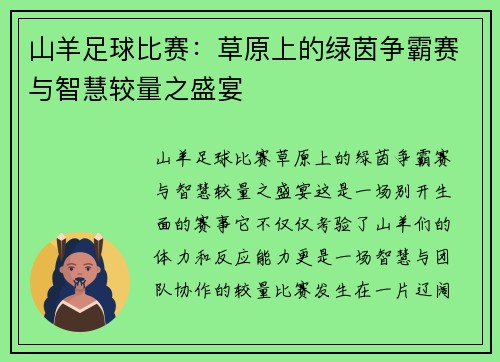 山羊足球比赛：草原上的绿茵争霸赛与智慧较量之盛宴