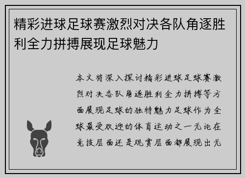 精彩进球足球赛激烈对决各队角逐胜利全力拼搏展现足球魅力