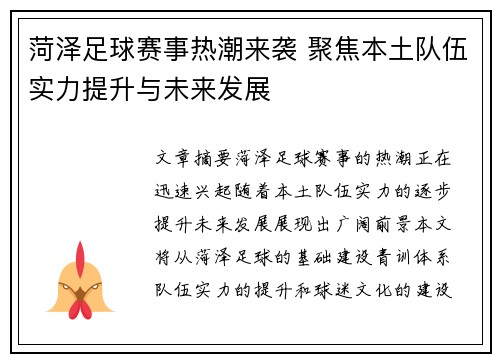 菏泽足球赛事热潮来袭 聚焦本土队伍实力提升与未来发展