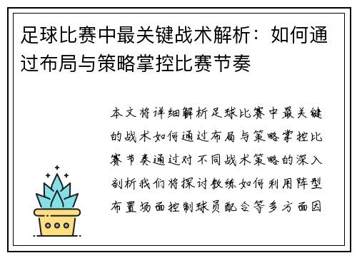 足球比赛中最关键战术解析：如何通过布局与策略掌控比赛节奏