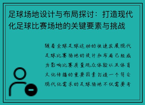 足球场地设计与布局探讨：打造现代化足球比赛场地的关键要素与挑战