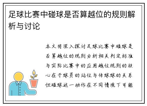 足球比赛中碰球是否算越位的规则解析与讨论