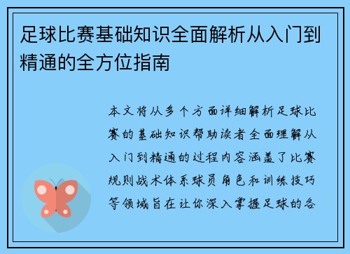 足球比赛基础知识全面解析从入门到精通的全方位指南