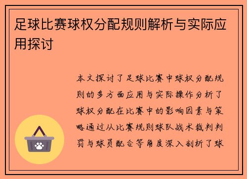 足球比赛球权分配规则解析与实际应用探讨