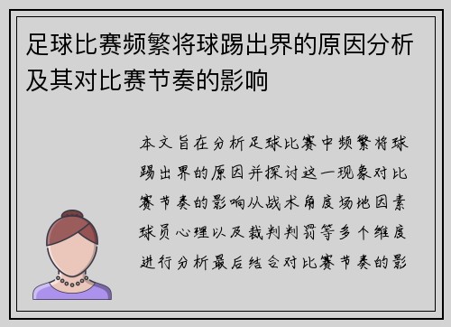 足球比赛频繁将球踢出界的原因分析及其对比赛节奏的影响