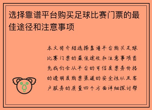 选择靠谱平台购买足球比赛门票的最佳途径和注意事项