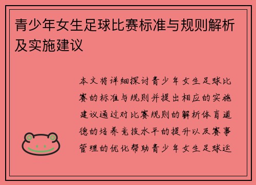 青少年女生足球比赛标准与规则解析及实施建议