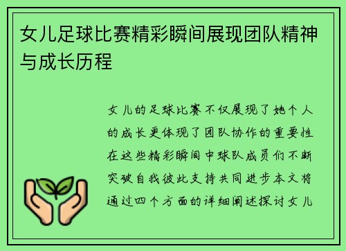 女儿足球比赛精彩瞬间展现团队精神与成长历程