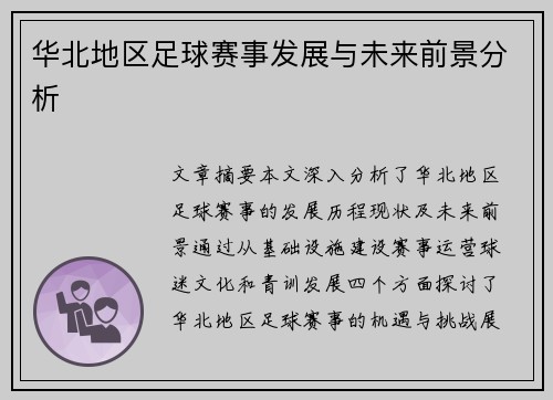 华北地区足球赛事发展与未来前景分析