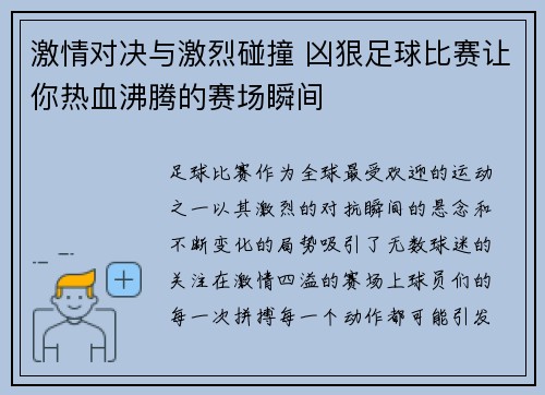 激情对决与激烈碰撞 凶狠足球比赛让你热血沸腾的赛场瞬间