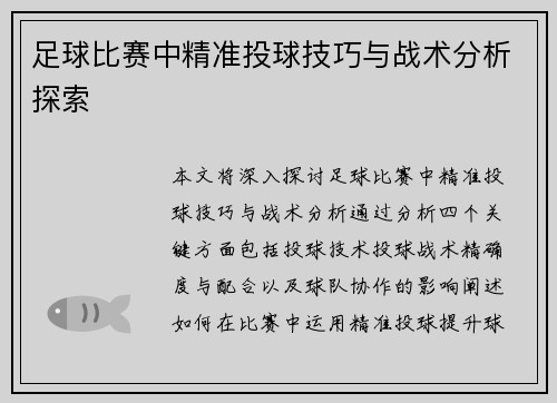 足球比赛中精准投球技巧与战术分析探索