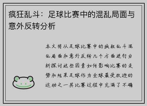 疯狂乱斗：足球比赛中的混乱局面与意外反转分析