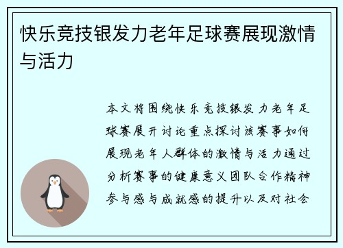快乐竞技银发力老年足球赛展现激情与活力