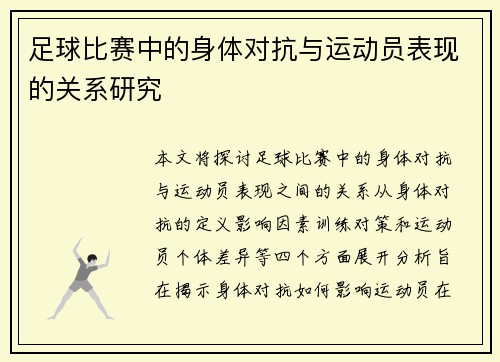 足球比赛中的身体对抗与运动员表现的关系研究