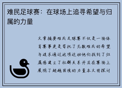 难民足球赛：在球场上追寻希望与归属的力量