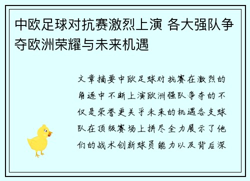 中欧足球对抗赛激烈上演 各大强队争夺欧洲荣耀与未来机遇