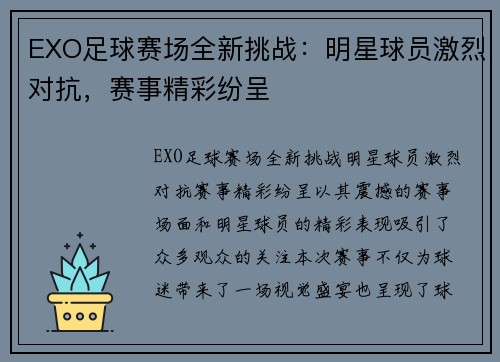 EXO足球赛场全新挑战：明星球员激烈对抗，赛事精彩纷呈