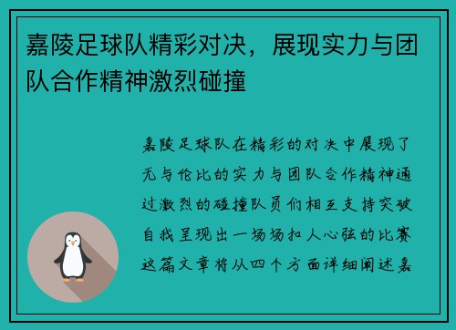 嘉陵足球队精彩对决，展现实力与团队合作精神激烈碰撞