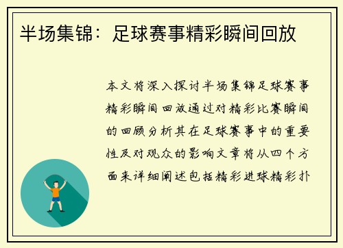 半场集锦：足球赛事精彩瞬间回放