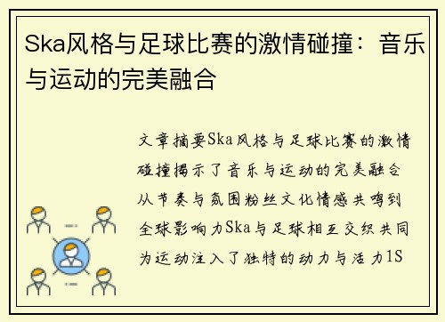 Ska风格与足球比赛的激情碰撞：音乐与运动的完美融合