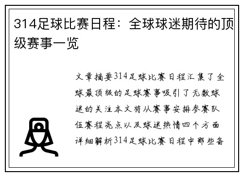 314足球比赛日程：全球球迷期待的顶级赛事一览