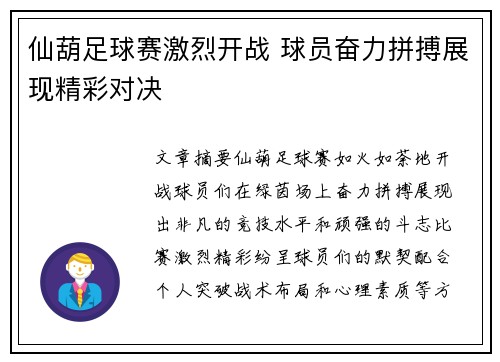 仙葫足球赛激烈开战 球员奋力拼搏展现精彩对决