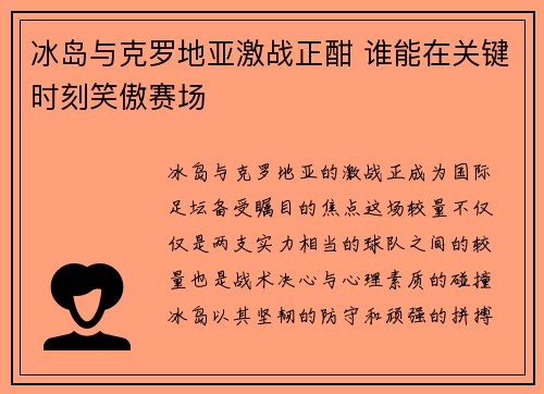 冰岛与克罗地亚激战正酣 谁能在关键时刻笑傲赛场