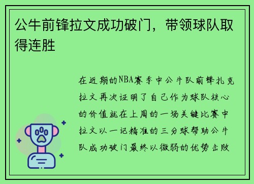 公牛前锋拉文成功破门，带领球队取得连胜