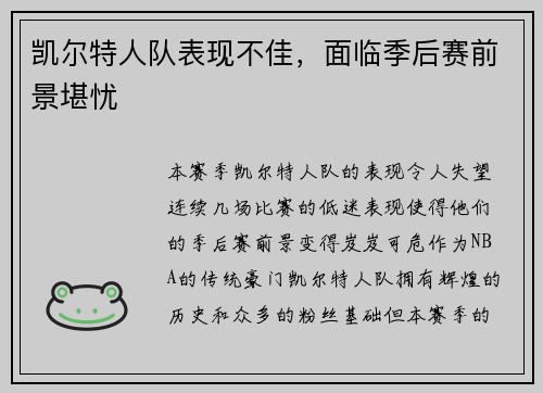 凯尔特人队表现不佳，面临季后赛前景堪忧