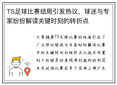TS足球比赛结局引发热议，球迷与专家纷纷解读关键时刻的转折点