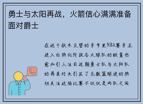 勇士与太阳再战，火箭信心满满准备面对爵士