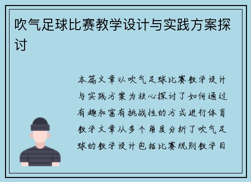 吹气足球比赛教学设计与实践方案探讨