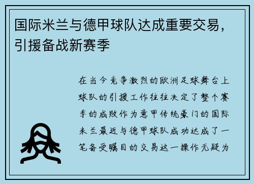 国际米兰与德甲球队达成重要交易，引援备战新赛季