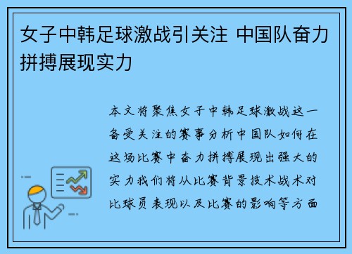 女子中韩足球激战引关注 中国队奋力拼搏展现实力
