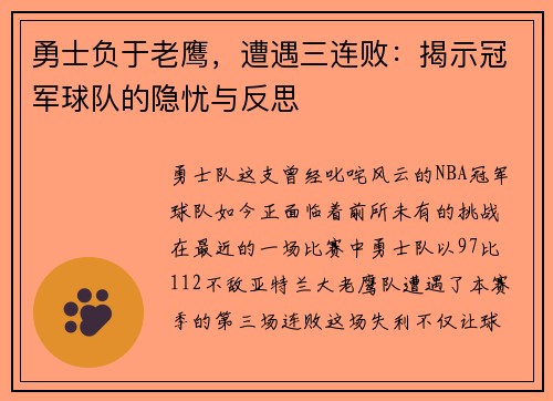 勇士负于老鹰，遭遇三连败：揭示冠军球队的隐忧与反思