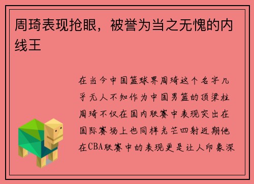 周琦表现抢眼，被誉为当之无愧的内线王