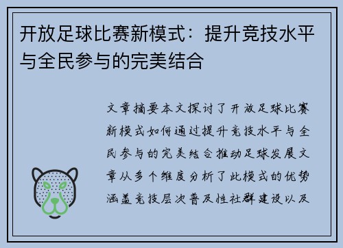 开放足球比赛新模式：提升竞技水平与全民参与的完美结合