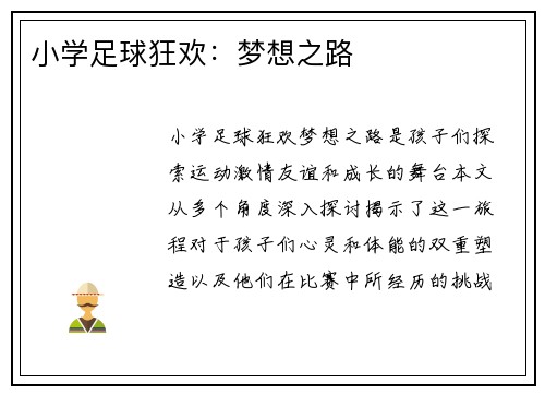 小学足球狂欢：梦想之路