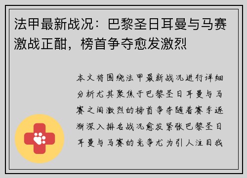 法甲最新战况：巴黎圣日耳曼与马赛激战正酣，榜首争夺愈发激烈