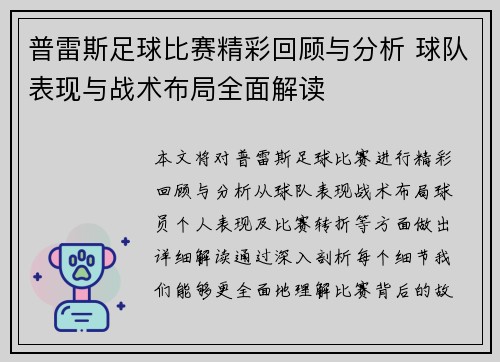 普雷斯足球比赛精彩回顾与分析 球队表现与战术布局全面解读