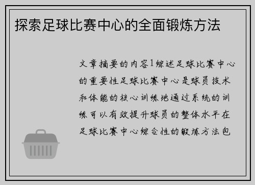 探索足球比赛中心的全面锻炼方法