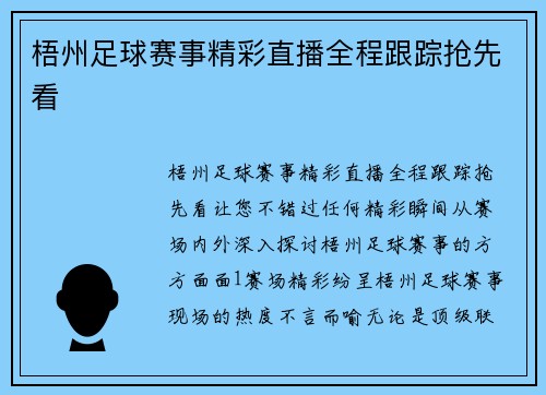 梧州足球赛事精彩直播全程跟踪抢先看