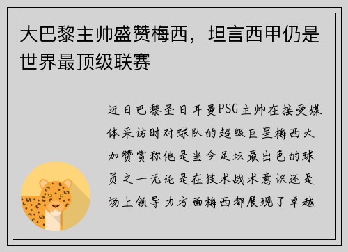 大巴黎主帅盛赞梅西，坦言西甲仍是世界最顶级联赛