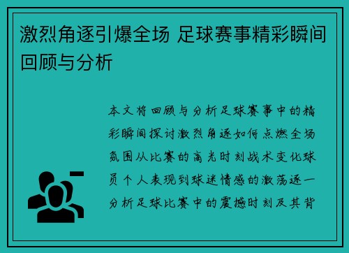 激烈角逐引爆全场 足球赛事精彩瞬间回顾与分析