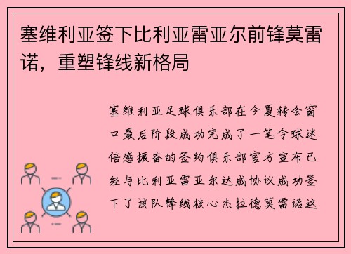 塞维利亚签下比利亚雷亚尔前锋莫雷诺，重塑锋线新格局