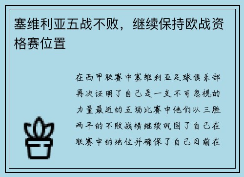 塞维利亚五战不败，继续保持欧战资格赛位置